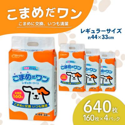 ふるさと納税 茨城町 ペットシート こまめだワン レギュラー 160枚×4袋 クリーンワン ペットシーツ 犬用 抗菌