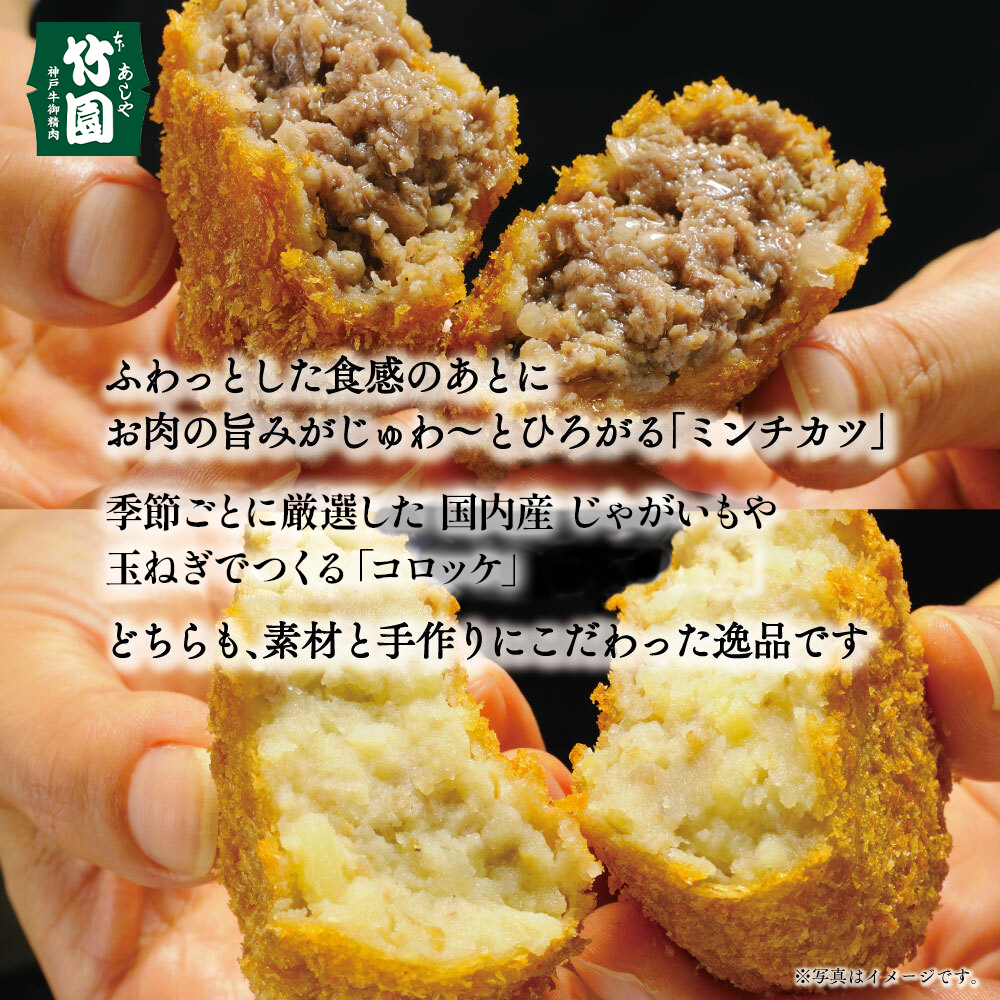 【あしや竹園】ミンコロセット 計10個 [ ミンチカツ コロッケ ]（西宮市・芦屋市共通返礼品）