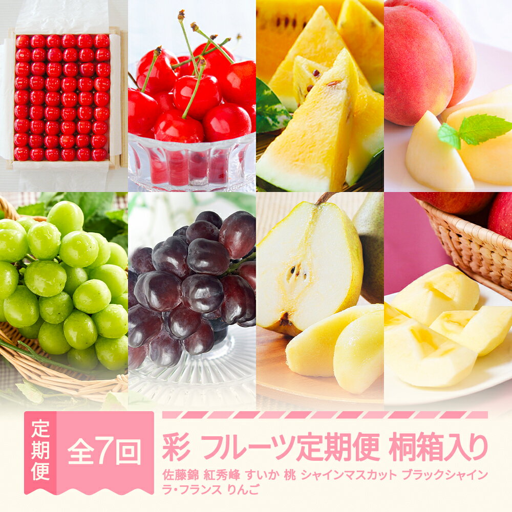 【ふるさと納税】【先行予約】彩 フルーツ 定期便 山形 2025年産秋始まり さくらんぼ 佐藤錦 紅秀峰 すいか 金色羅皇 桃 もも シャインマスカット ブラックシャインマスカット ラ・フランス りんご サンふじ 全7回 桐箱 ギフト 贈答用 送料無料 ※沖縄・離島への配送不可