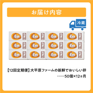 【12回定期便】大平原ファームの新鮮でおいしい卵 計50個(赤卵)×12ヶ月【北海道 清水 卵 600個 赤卵 こだわり卵 卵かけご飯 玉子 タマゴ 卵焼き TKG 温泉卵 オムレツ ゆでたまご 栄養