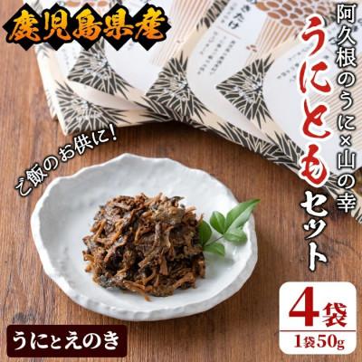 ふるさと納税 阿久根市 ≪鹿児島県産うに使用≫「うにとも」うにとえのき (50g×4袋) 【尾塚水産】a-12-141-z