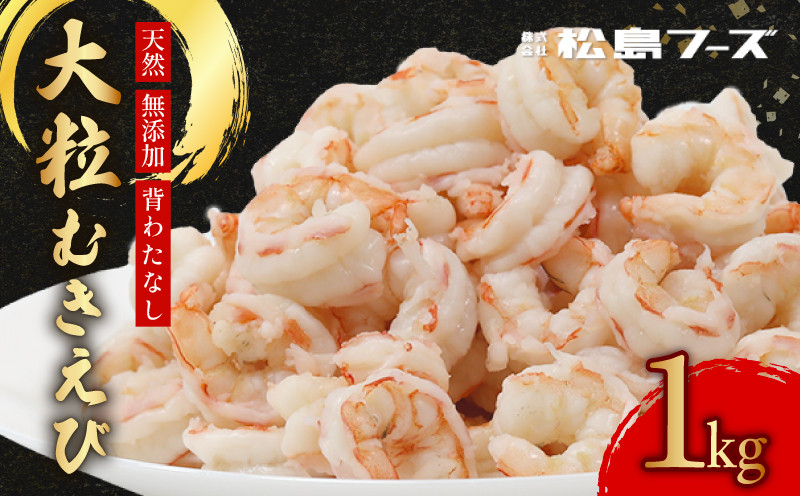 
                  大粒 むきえび  約 1kg  約 80尾 天然 高級天然エビ 高級 エビ 大粒ムキエビ 天然海老 天然えび 天然エビ 冷凍 無加水 むきえび むきエビ むき海老 剥き海老 剥きえび 剥きエビ ブラウンえび ブラウンエビ ブラウン海老 天然ブラウンえび 天然ブラウンエビ 天然ブラウン海老 舞鶴市 京都 舞鶴 京都府
                