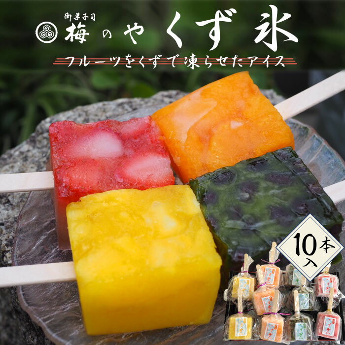 【ふるさと納税】フルーツを葛で凍らせたアイス　くず氷　10本入り ／ くず氷 氷菓子 冷菓 涼菓 アイス スイーツ お菓子 ヘルシー フルーツ 氷 和菓子 冷たい 果物 練乳いちご 抹茶大納言 みかん パイン 送料無料 愛知県 No.025