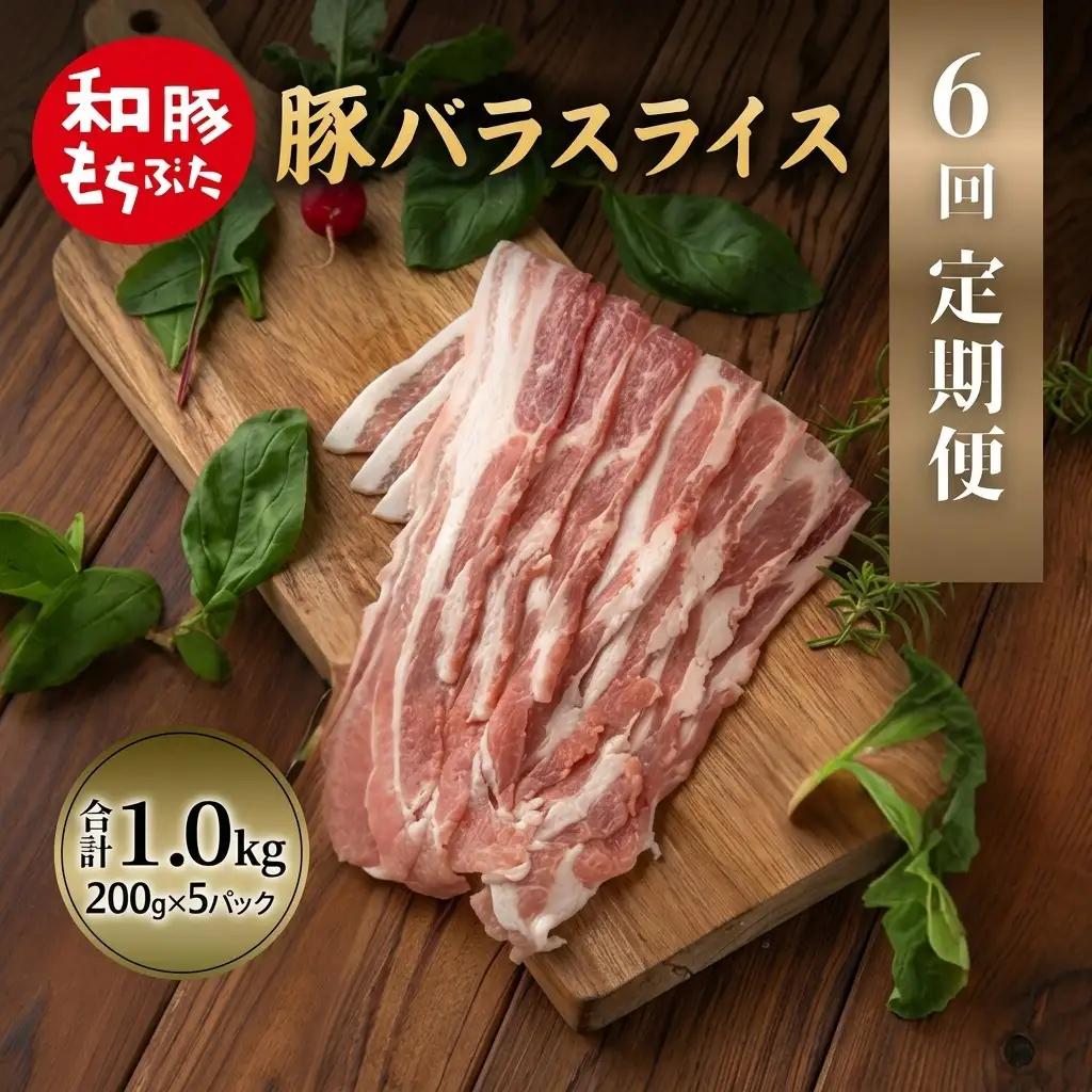 上旬お届け 豚バラ 豚ばら スライス 200g×5 豚肉【定期便 6回 和豚 もちぶた】