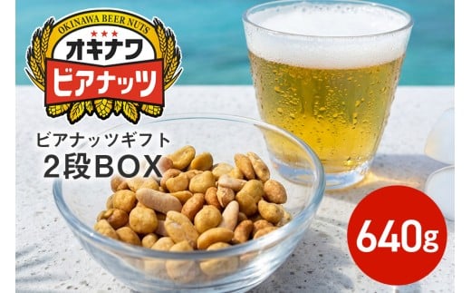 【お酒のおつまみにおススメ】オキナワビアナッツギフト 2段BOX（16g×5袋）×8本 沖縄土産 土産 沖縄 低糖質 ミックスナッツ ナッツ 3種 小分け ローストピーナッツ 国内製造 健康 ビール酵母 ノンフライ  沖縄県 糸満市