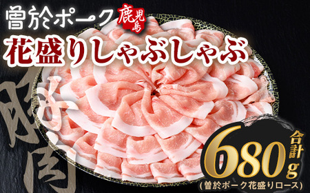 花盛り しゃぶしゃぶ セット 豚肉 国産  (合計680g、 ロース／曽於ポーク) 【Rana】A836