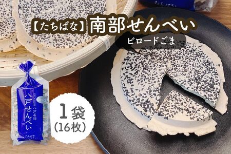 【たちばな】 南部せんべい ビロードごま 1袋（16枚） 青森県 八戸市