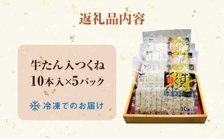 牛たん入つくね 50本（10本×5）牛タン つくね 焼き鳥 つくね バーベキュー つくね やきとり つくね