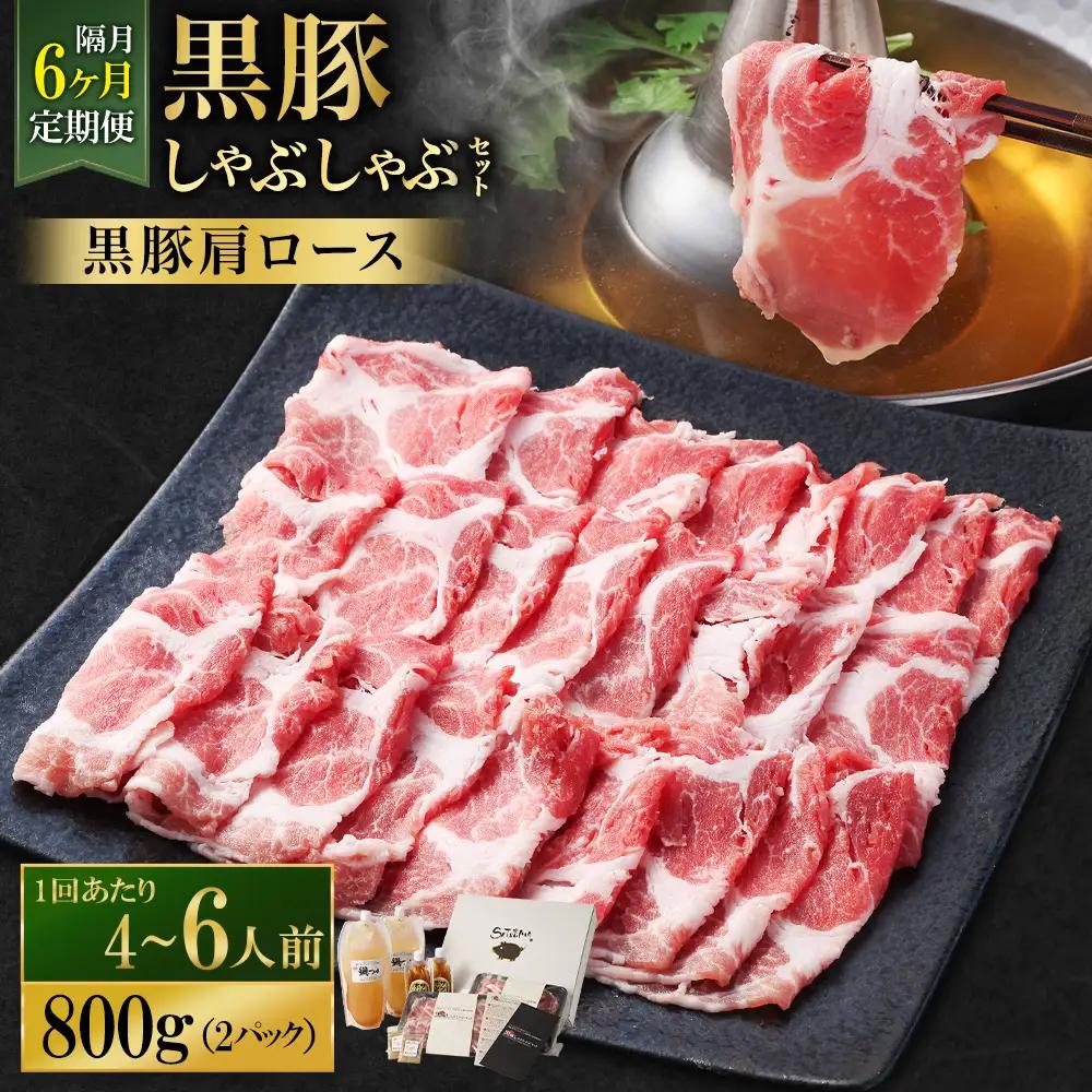 【定期便（6回・隔月・黒豚肩ロース）】黒豚・黒牛しゃぶしゃぶ専門店SATSUMA 温泉水の黒豚しゃぶしゃぶセット（4～6人前） 黒豚 しゃぶしゃぶ 豚肉 鹿児島 しゃぶしゃぶ肉 肩ロース JS-420-5