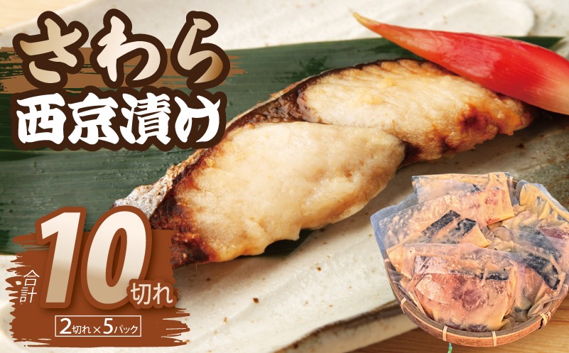 099H3867-1 【圧倒的企業努力】さわら西京漬け 合計850g（2切れ×5P）【小分け 切り身 海産 魚 お弁当 焼き魚 冷凍 惣菜 焼くだけ】