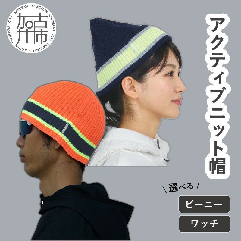 【ふるさと納税】目立つ！吸汗！速乾！アクティブニット帽(ビーニー)(ワッチ)《 ニット帽 目立つ 蛍光色 スポーツ ランニング ウォーキング 散歩 登山 健康 防寒 軽量 速乾 男女兼用 》