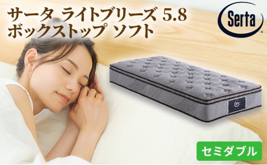 [№5895-0405]マットレス 寝具 ドリームベッド サータ ライトブリーズ 5.8 ボックストップ ソフト セミダブル【配達不可：北海道・沖縄・離島】