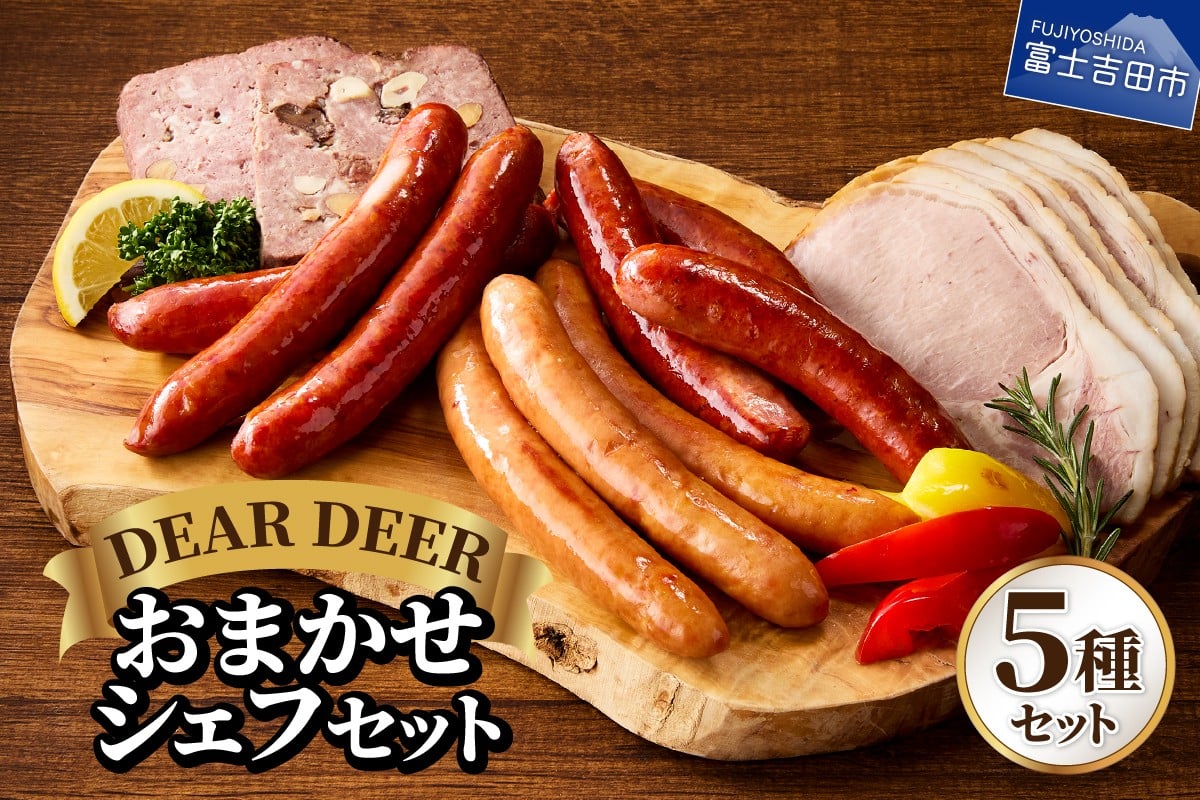 
            おまかせシェフセット ジビエ 鹿肉 鹿ソーセージ 鹿チョリソー ソーセージ ロースハム パテ・ド・カンパーニュ おつまみ 贈り物 詰め合わせ 富士山麓  DEARDEER 山梨 富士吉田
          