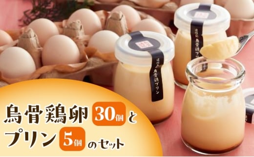 鳥骨鶏卵（30個）とプリン（5個）のセット たまご 烏骨鶏 プリン スイーツ お菓子 静岡県 森町