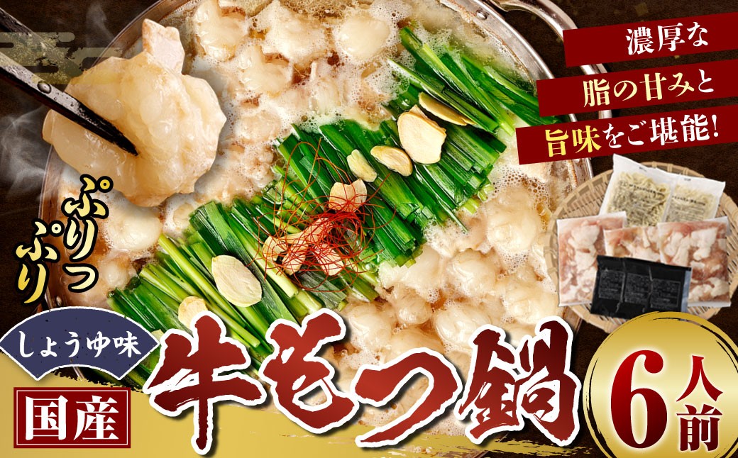 
                  【 順次発送 】 国産牛もつ鍋 6人前 ちゃんぽん 濃縮スープ付 （ 醤油味 ） もつ鍋 モツ鍋 鍋セット なべ おなべ 鍋の素 セット ホルモン 牛もつ モツ しょうゆ 醤油 名物 黒毛和牛
                