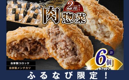 【ふるなび限定】 FN-Limited-SP 肉総菜 2種セット お肉屋さんの手作り 詰合せ 合計6個 （和牛コロッケ × 6個 ・ 和牛メンチ × 6個） 国産 和牛 メディアで紹介される人気店！| 【AKM-3】かずさ和牛工房 肉専門店 牛肉 牛 肉 にく 和牛 上総和牛 国産 コロッケ メンチカツ お惣菜 セット 詰合せ お弁当 おつまみ 揚げ物 オススメ 千葉県 君津市 きみつ