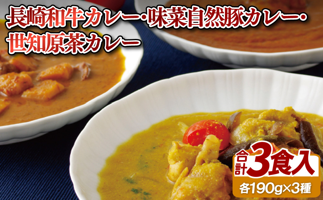 
            E107a 長崎和牛ビーフカレー･味菜自然豚ポークカレー･世知原茶カレー
          