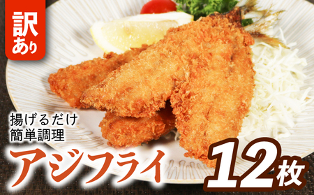 訳アリアジフライ(6尾)×2P（魚 冷凍 鯵 南伊勢）【YMTU_005】