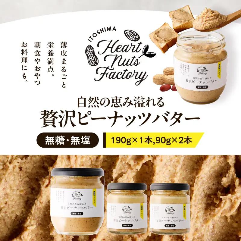 2128【 鹿屋産 】自然の恵み溢れる 贅沢 ピーナッツバター （ 無糖 ・ 無塩 ） 計370g（190g×1本、90g×2本） KN086-001-03 落花生 100% バター ピーナッツ 無添加 国産ピーナッツ 薄皮付きピーナッツ 健康食品 ナチュラルフード グルテンフリー 砂糖不使用 食品添加物不使用 植物性たんぱく質 朝食におすすめ 手作りピーナッツバター スーパーフード いとしまコンシェル ふるさと納税 鹿児島 鹿屋市 おすすめ ランキング プレゼント ギフト