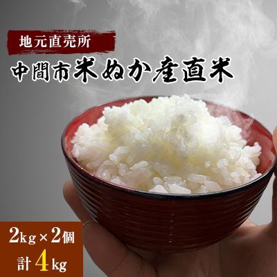 ふるさと納税 中間市 中間市米ぬか産直米　2kg×2個