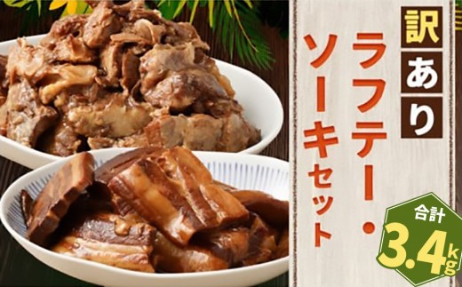 【訳あり】 ラフテー・とろとろ軟骨ソーキ煮付けのボリュームセット 3.4キロ｜ 豚肉 角煮 スペアリブ 大容量 ソーキ 沖縄そば 野菜炒め 肉 お土産 豚 煮込み ゼラチン 切り落とし 常温 数量限定 豊見城市 送料無料 （AC025）