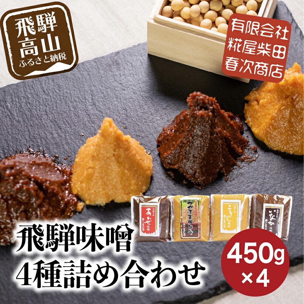 【ふるさと納税】飛騨味噌 4種詰め合わせ（つやほまれ・こうじ味噌・あわせ味噌・いなか味噌 各450g）| 味噌 糀屋柴田春次商店 こうじや ET009
