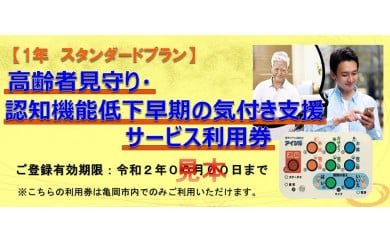 高齢者見守り 認知機能低下の早期の気づき 支援サービス 利用券【1年 スタンダードプラン】《高齢者 生活 支援 京都 亀岡市》