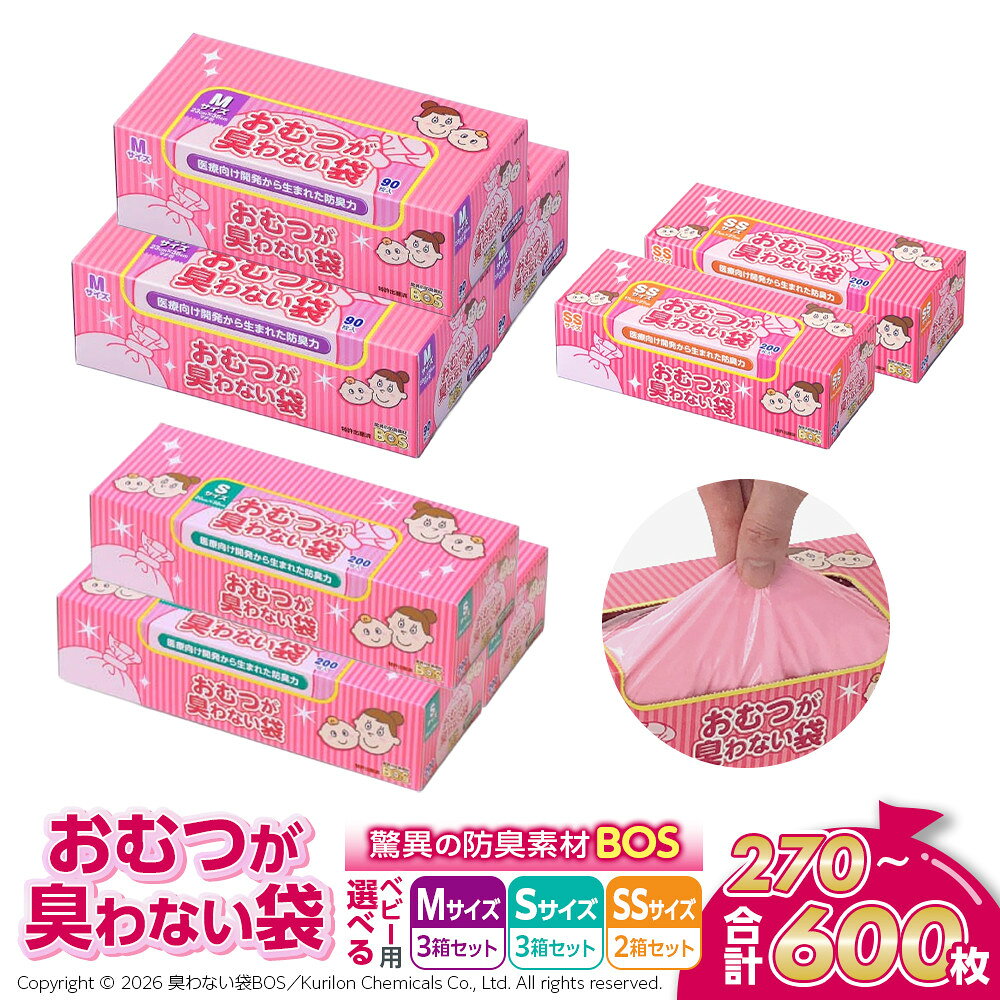 【ふるさと納税】【サイズが選べる】驚異の防臭袋BOS おむつが臭わない袋 BOSベビー用 SSサイズ(200枚入り×2個セット 計400枚)～Mサイズ(90枚入り×3個セット 計270枚) | 日用品 消耗品 常備品 ベビー用品 赤ちゃん 岡山