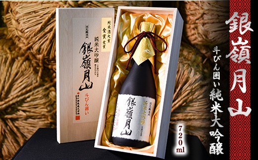 
                  銀嶺月山 純米大吟醸 斗びん囲い  720ml×1本 （専用木箱入）　018-E-GS013
                