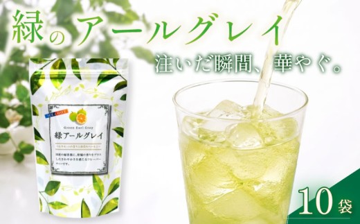 【お茶】緑 アールグレイ 200個 20個 × 10袋 セット フレーバー 緑茶 お茶 茶 柑橘 系 ティー ティータイム 水出し 普段 日常 日用品 おすすめ 人気 柑橘 おいしい 普段使い 国産 日本 ベルガモット 静岡県 牧之原市 フレーバーティー 伝統 文化 可能性 老舗 創業80年 御茶所 お茶処 お茶どころ 静岡 静岡茶 香り付け スッキリ いいとこどり お好み 産地直送 プレゼント