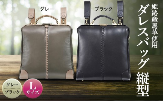 [№5258-6339]姫路産馬革使用　ダレスバッグ 縦型 Lサイズ ブラック | バック カバン 鞄 ファッション 小物
