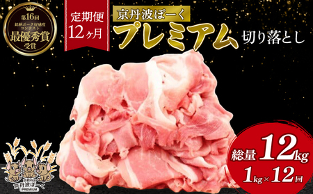 【 豚肉 】 京丹波ぽーく 切り落とし 1kg 12ヶ月定期便
