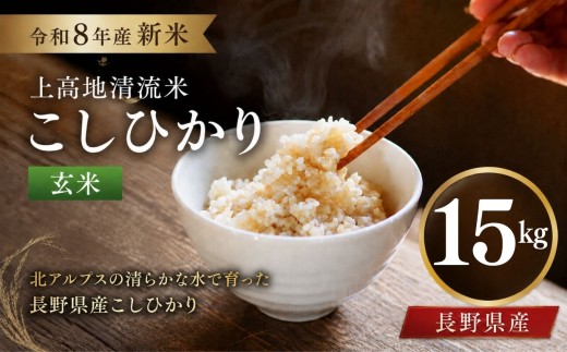 令和８年産 新米 上高地清流米 こしひかり 玄米 15kg  長野県産 │ 信州 松本市 米 お米 コシヒカリ こしひかり アルプス 国産米 長野県産 新米 玄米 ふっくら 田畑 農家 美味しい