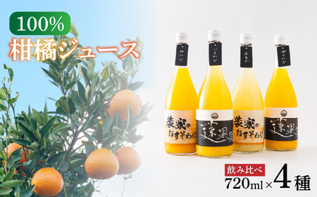 100％柑橘ジュース 飲み比べ4本セット 段ボール箱入り | みかんジュース 果物 くだもの フルーツ おすすめ 人気 お取り寄せ ジュース  ジュース  ジュース  ジュース  ジュース  ジュース  ジュース  ジュース  ジュース  ジュース  ジュース  ジュース  ジュース  ジュース  ジュース  ジュース  ジュース  ジュース 【RNK018】