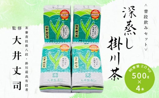深蒸し掛川茶 500g×4本! 総重量 2.0kg!ご家庭用普段飲みセット!【1590801】