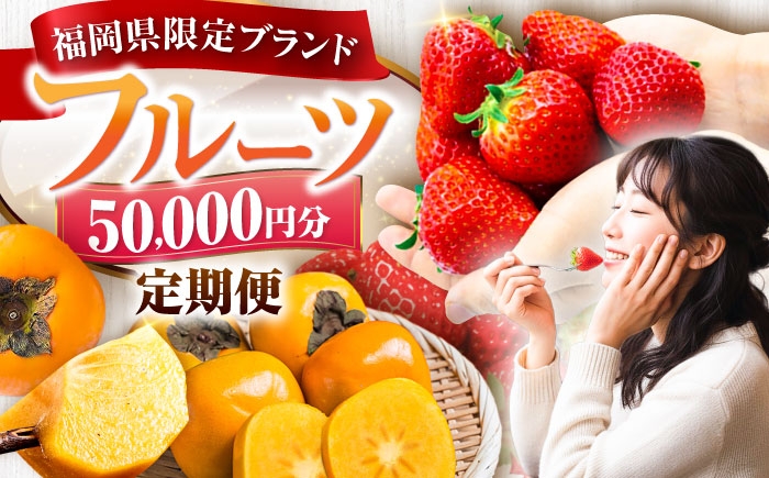 
                  【全3回定期便】フルーツ定期便 5万円コース (あまおう2種＆柿) 《豊前市》【豊前市定期便】[VZZ015] あまおう 苺 いちご 柿 秋王 秋王柿 フルーツ 定期便 ふるーつ定期便 フルーツ詰め合わせ 果物定期便 セット 定期便 フルーツ 果物
                