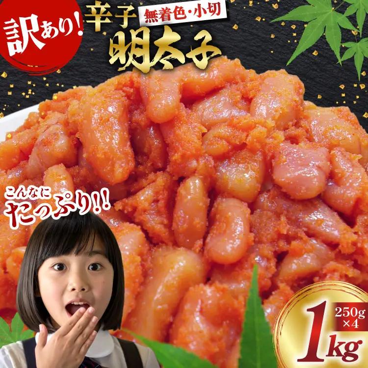 明太子 筑前福岡 訳あり 無着色 1kg 明太子