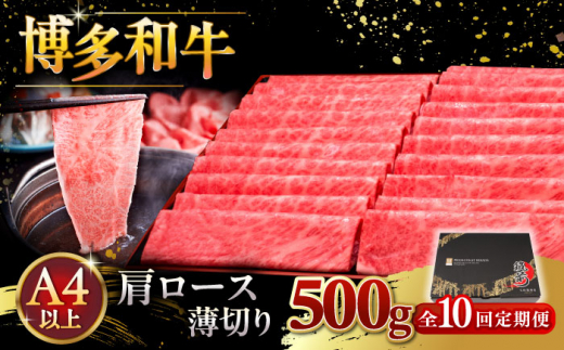 【全10回定期便】A4ランク以上 博多和牛 肩ロース薄切り 500g ▼ 牛肉 肉 にく 返礼品 美味しい お肉 家族 口コミ 食材 国産牛 特産品 大好評 冷凍 送料無料 お土産 すき焼き しゃぶしゃぶ A4ランク 定期便 桂川町/久田精肉店 [ADBM137]