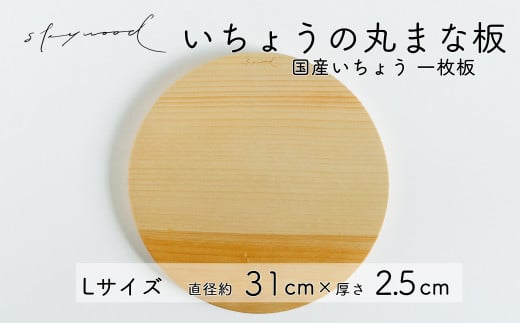 いちょう 一枚板 丸まな板 Lサイズ 31cm 天然木 国産 イチョウ カッティングボード プレート テーブルウェア キッチン 台所 家事 料理