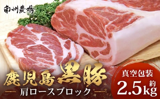 【南大隅町限定】かごしま黒豚 肩ロースブロック （約2.5kg）  NS-3 | 肉 豚肉 ぶた 豚 ブタ 黒豚 かごしま黒豚 肩ロース ブロック 新鮮 産地直送 豚肉 限定 鹿児島県 南大隅町 南州