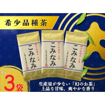 ふるさと納税 掛川市 深蒸し茶「希少品種こみなみ」 (80g×3袋)ギフト箱入