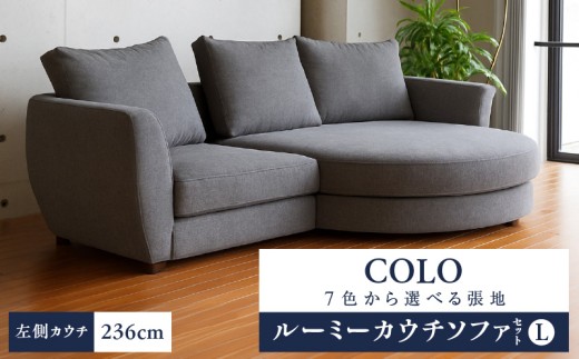 【選べる張地】COLOルーミーカウチソファセット236(L) ※左側カウチ_7色から選べる張地 ソファ COLO 236 左側カウチ ルーミーカウチ カウチソファ セット 2人掛け 3人掛け あがり込めるソファ 広い 足が伸ばせる 高弾性ウレタン バネ未使用 家具 インテリア 福岡 久留米 九州 しっかりした座り心地 送料無料_Qd018
