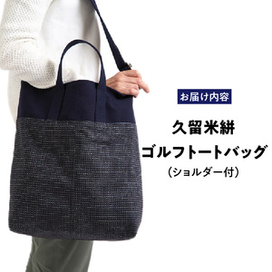 久留米絣ゴルフトートバック（ショルダー付）BG_久留米絣 ゴルフ トートバッグ BG ショルダー付き 持ち運びスムーズ 便利 バッグ 儀右ェ門ブランド おしゃれ 柄 日用品 雑貨 工芸品 収納 外出 