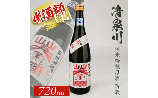 清泉川 純米吟醸原酒 茜蔵　720ml×1本 SZ0390