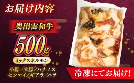 【奥出雲和牛100％】和牛日本一のミックスホルモン 500g×1袋 冷凍 黒毛和牛 ブランド牛 もつ鍋 焼肉 アウトドア 人気 おすすめ 島根県雲南市/島根県農業協同組合　雲南地区本部 畜産加工所[A