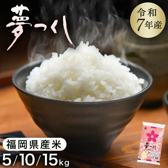 【ふるさと納税】【令和7年産】福岡県産 米 夢つくし 5kg 10kg 15kg | 令和7年 米 お米 こめ 白米 精米 ライス ブランド米 お取り寄せ 美味しい おいしい ご飯 ごはん 料理 調理 人気 おすすめ 小分け ふるさと納税 福岡県 大川市