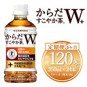 【ふるさと納税】【5ヶ月定期便】からだすこやか茶W 350ml×120本(5ケース)【トクホ：特定保健用食品】※離島への配送不可