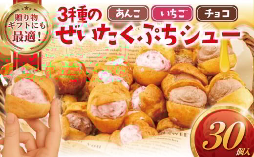 しゅーくりーむ 30個 冷凍 3種 × 10個 シュークリーム プチシュー ミニ シュー しゅー 木苺 いちご 餡 あんこ 生クリーム スイーツ おやつ おかし お菓子 洋菓子 焼菓子 デザート 冷凍スイーツ 詰め合わせ 簡易包装 プレゼント ギフト 手土産 喜ぶ コムアンプロヴァンス 神奈川 湘南 藤沢