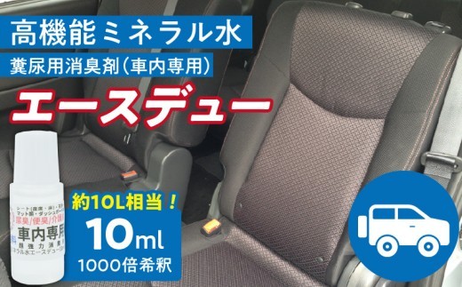 高機能ミネラル水 車内用 超強力消臭剤エースデュー _ 高機能 ミネラル水 超強力 消臭剤 エースデュー 分解消臭 臭い スプレー 車内消臭 シート消臭 マット消臭 ダッシュボード消臭 内ガラス消臭 臭い除去 消臭効果 長時間消臭 安心 自然乾燥 福岡県 久留米市 送料無料 _Qx108