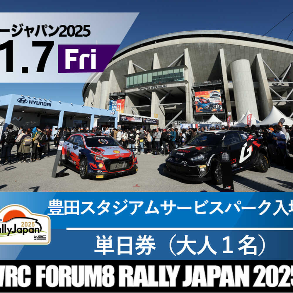 【ふるさと納税】ラリージャパン【豊田スタジアムサービスパーク 入場券／大人1名】11月7日（金）[AUAQ067]